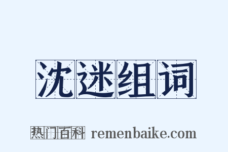 沈迷组词是什么意思的图片